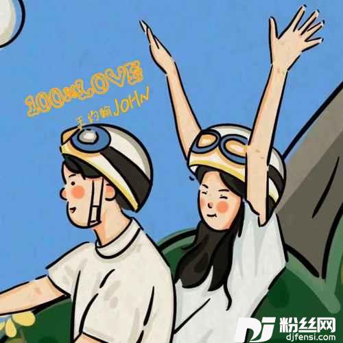 百分百的爱的专辑