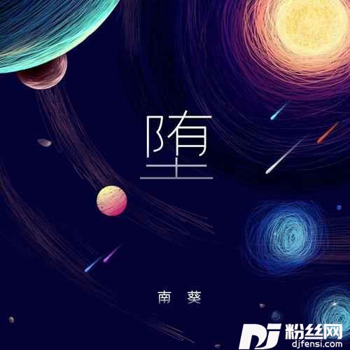 堕的专辑