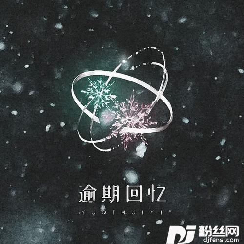 逾期回忆（Feat.魏然）的专辑