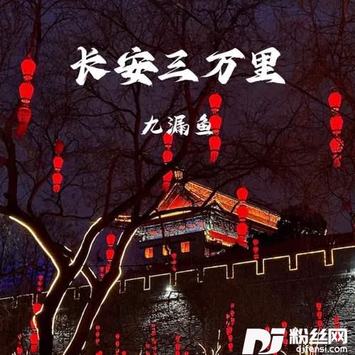 长安三万里的专辑