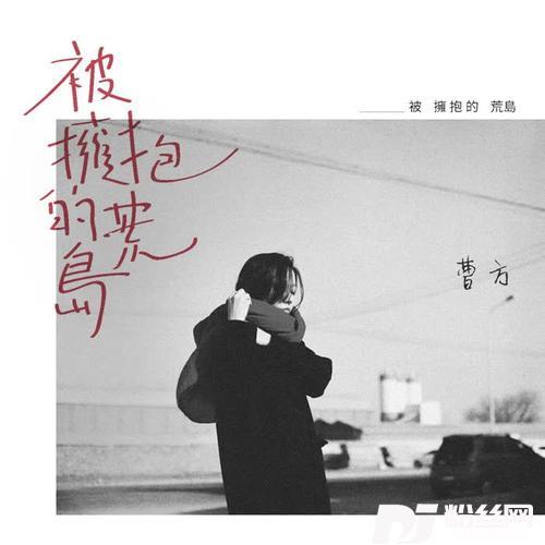 被拥抱的荒岛的专辑