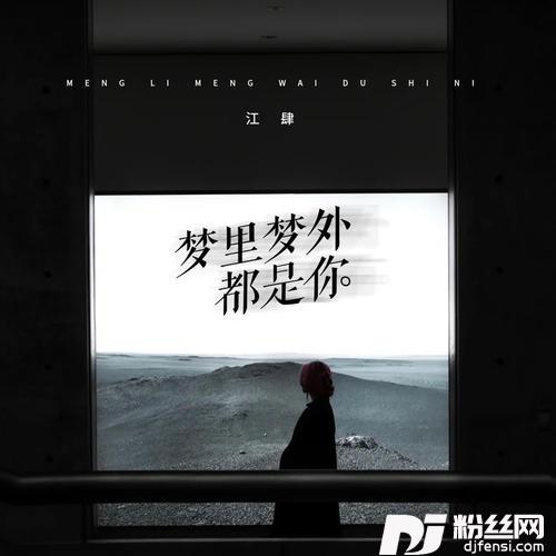 梦里梦外都是你