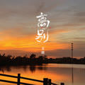 离别女声版