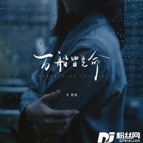 万般皆是命