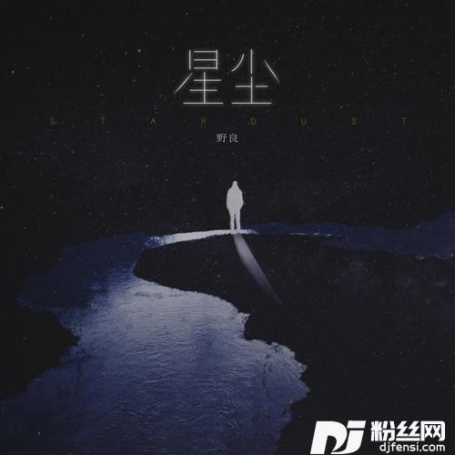 星尘