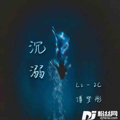 沉溺
