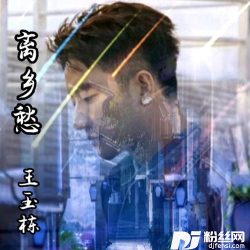 离乡愁cover:时文成