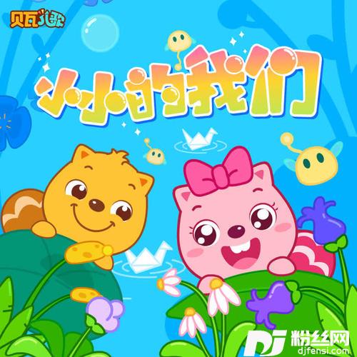 小小的我们