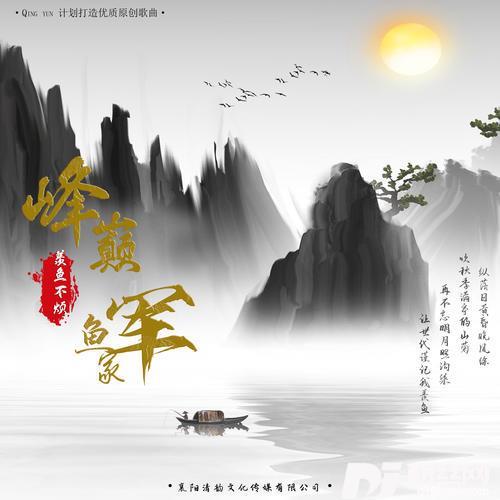 巅峰鱼家军的专辑