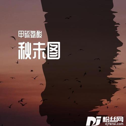 秋未图Demo的专辑