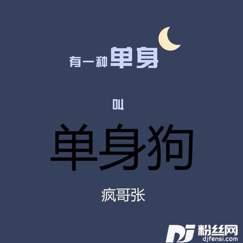 单身狗