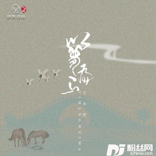 以梦为马