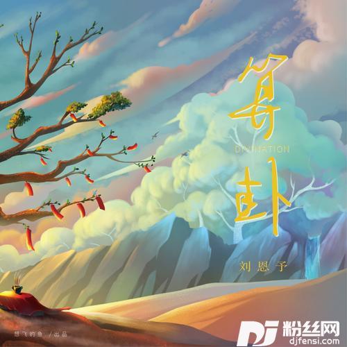 算卦（DJ版）