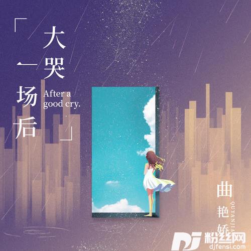 大哭一场后的专辑