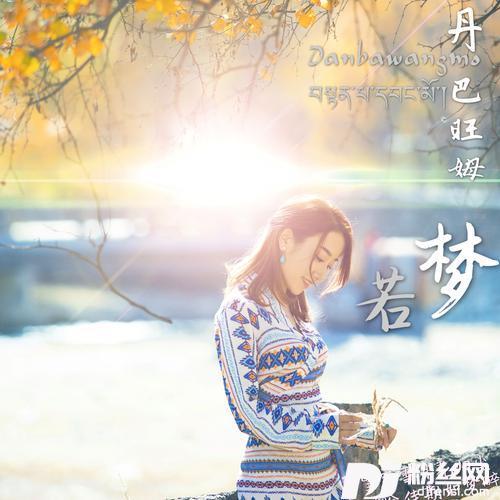 若梦