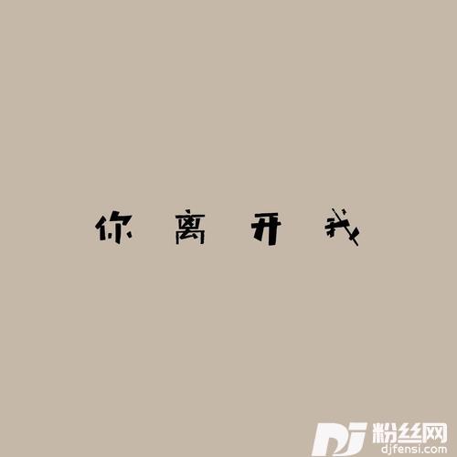 你离开我的专辑
