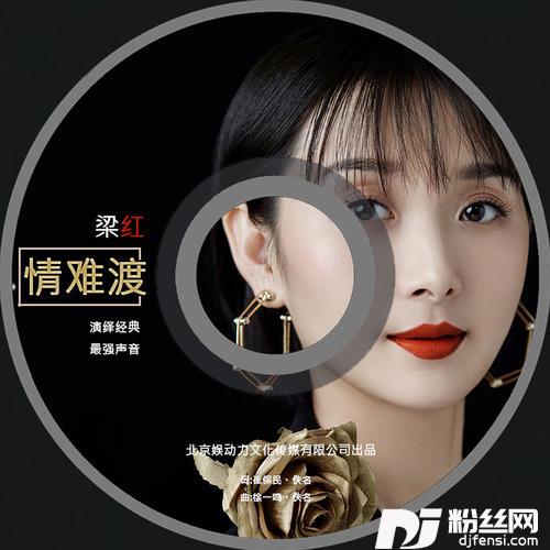 情难渡DJ阿卓