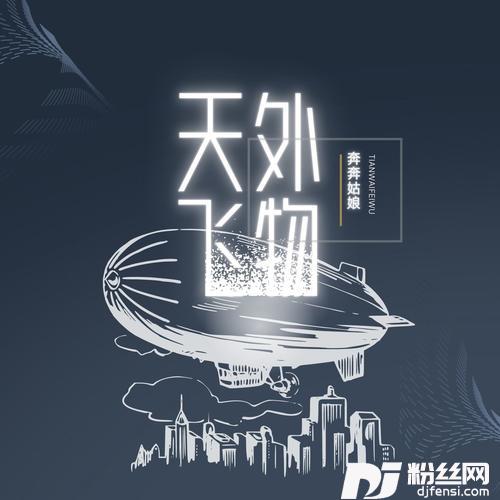 天外飞物