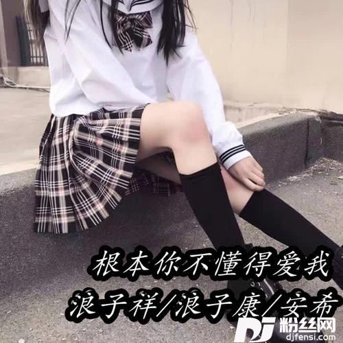 根本你不懂得爱我DJ版