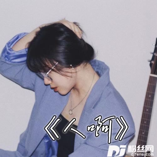 人啊cover:徐佳莹