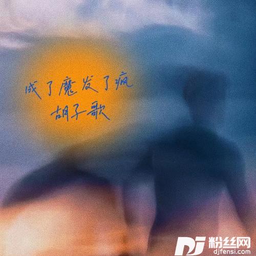 成了魔发了疯的专辑