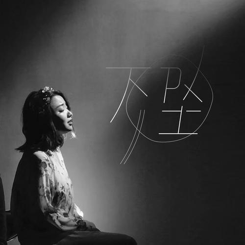 下坠