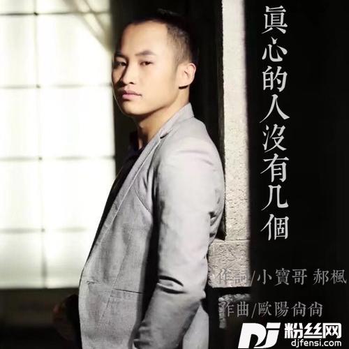 真心的人没有几个