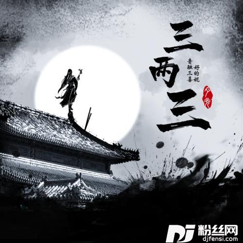 三两三
