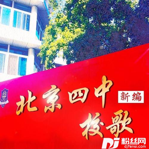 北京四中校歌新编