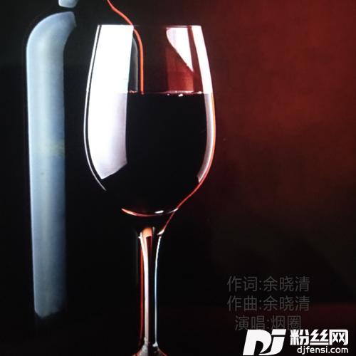喝的是酒想的是你（烟圈版）