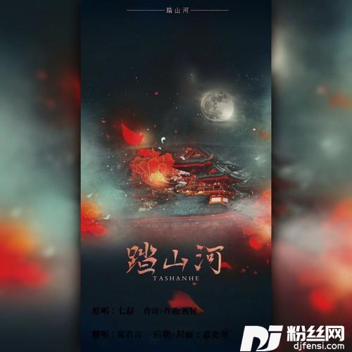 踏山河〖戏腔版〗