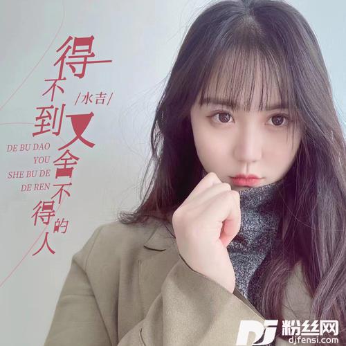 得不到又舍不得的人