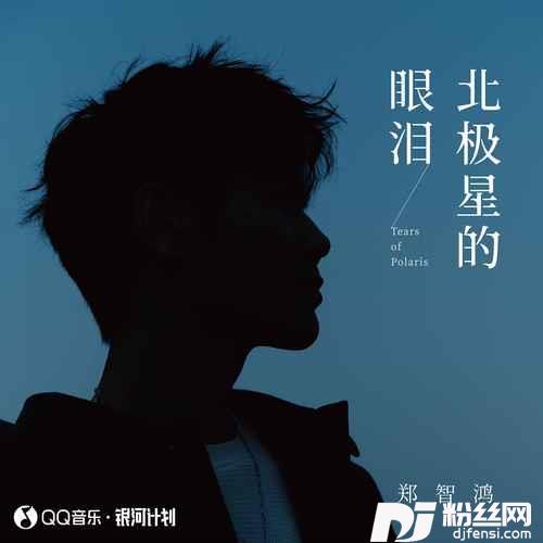 北极星的眼泪