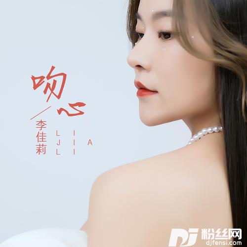 吻心DJTIN天楚版