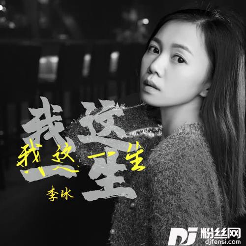 我这一生女声版