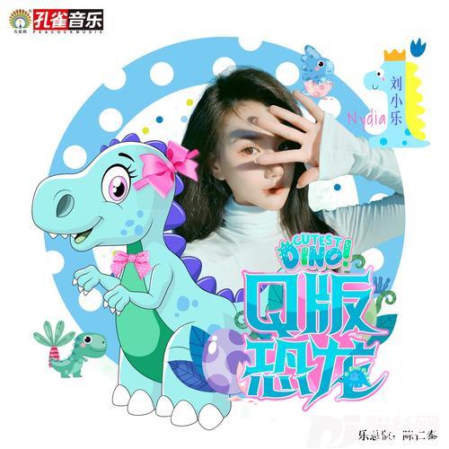 Q版恐龙的专辑