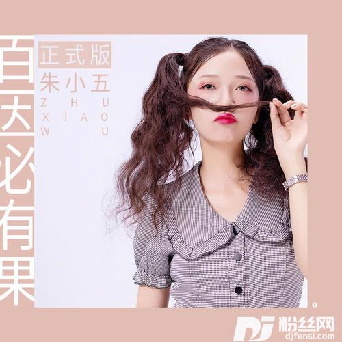 百因必有果正式版的专辑