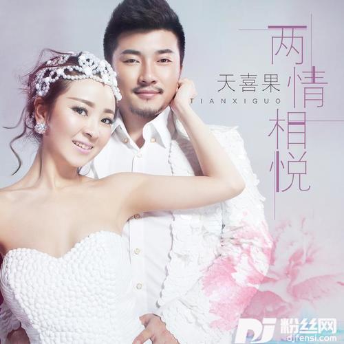 两情相悦