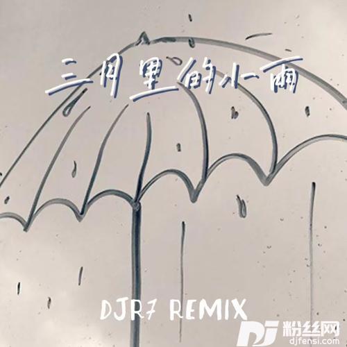 三月里的小雨DJR7