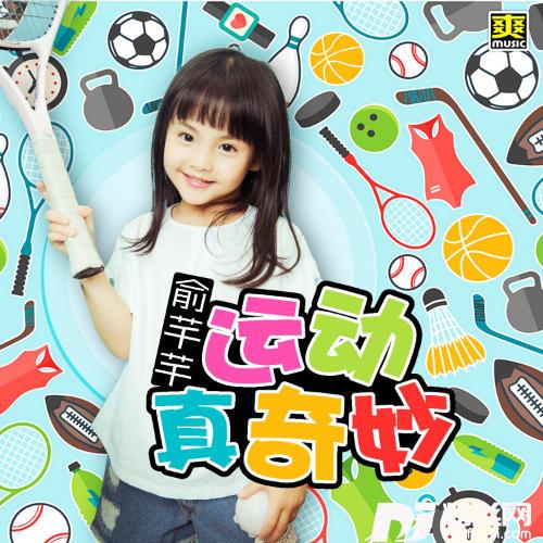 运动真奇妙的专辑