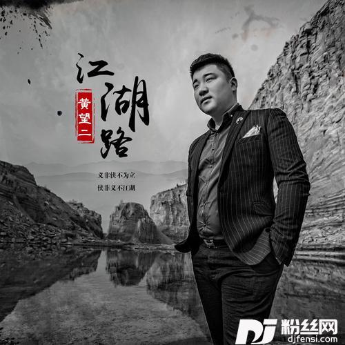 江湖路