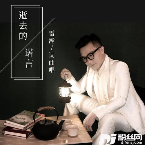 逝去的诺言