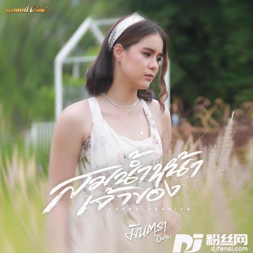 สมน้ำหน้าเจ้าของCoverVersion