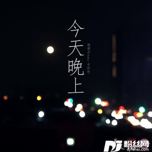 今天晚上的专辑