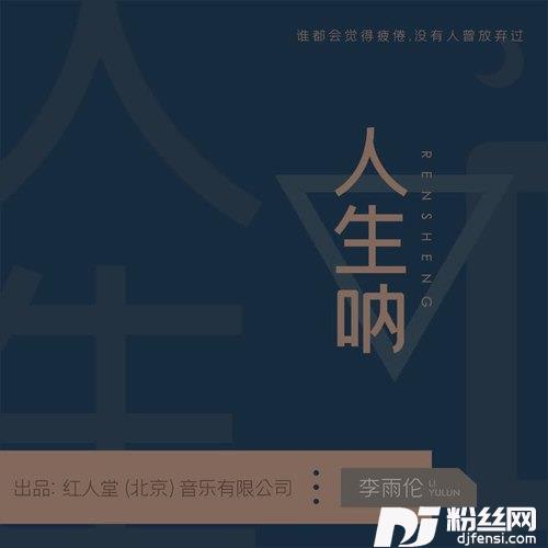 人生呐