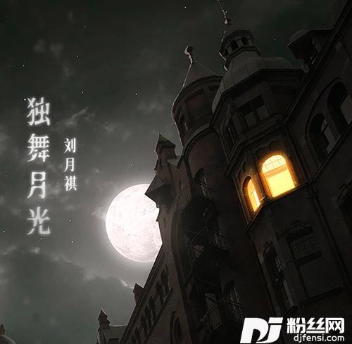 独舞月光