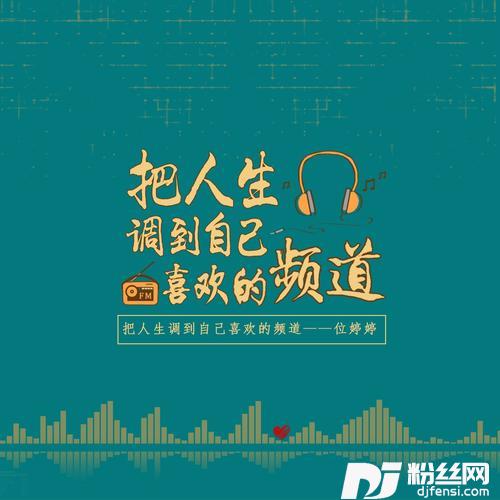 把人生调到自己喜欢的频道