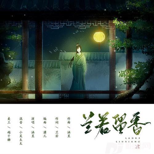兰若留香