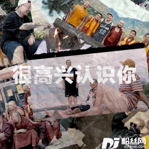 很高兴认识你