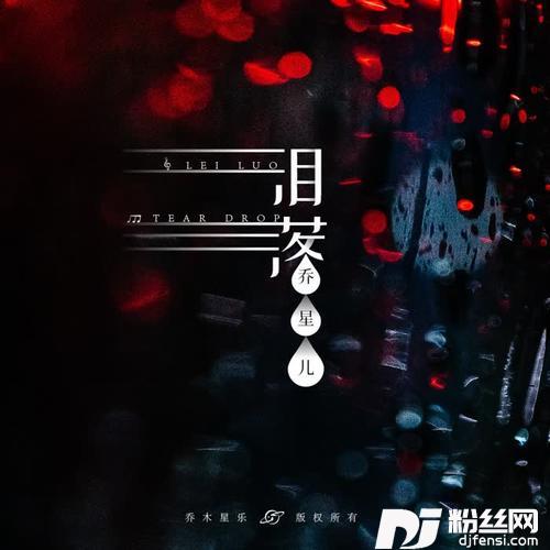 泪落